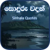 සොදුරු වදන් - Soduru Sinhala
