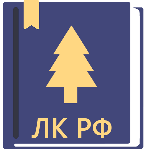 Лесной Кодекс РФ 2026 (200-ФЗ)