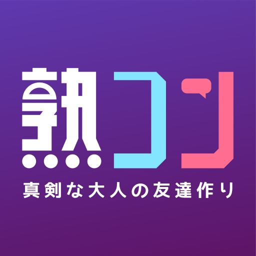 中高年向けの出会系マッチングアプリ - 熟コン