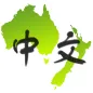澳大利亚和新西兰中文网集合Chinese In AUS&NZ