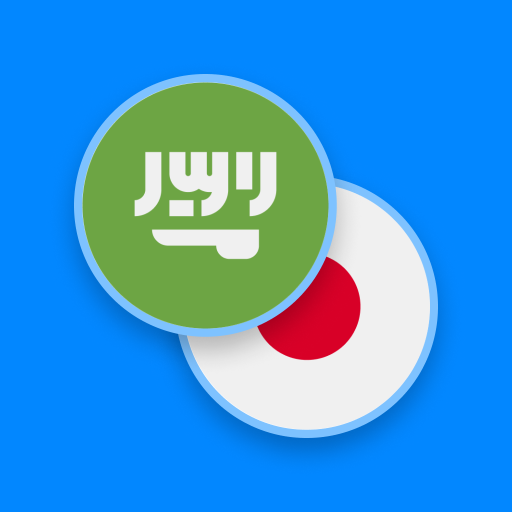 Arabic-Japanese Dictionary