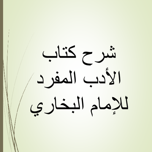 الادب المفرد - الامام البخاري