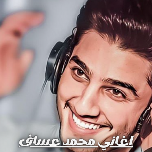 اغاني لمحمد عساف