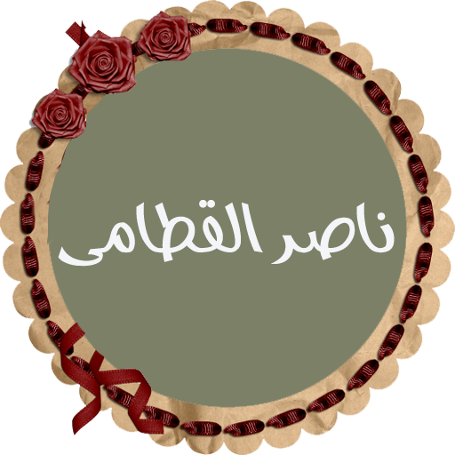 ناصر القطامى قرأن كريم بدون نت