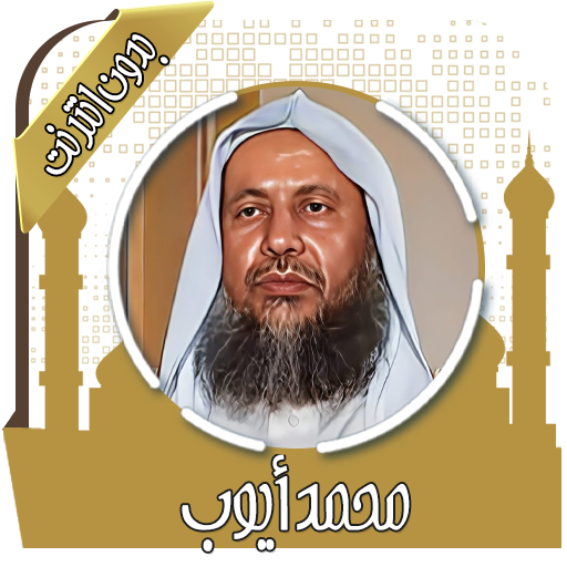 قرآن كامل محمد أيوب بدون نت