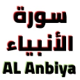 سورة الأنبياء مكتوبة وصوت
