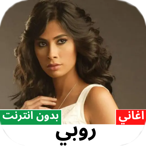 اغاني روبي Ruby بدون نت 2022