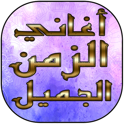 اغاني الزمن الجميل