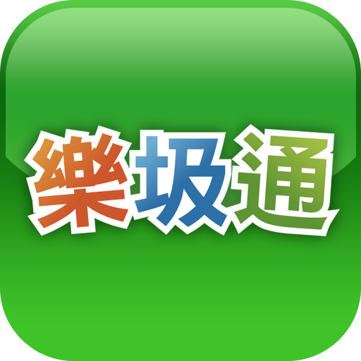 樂圾通