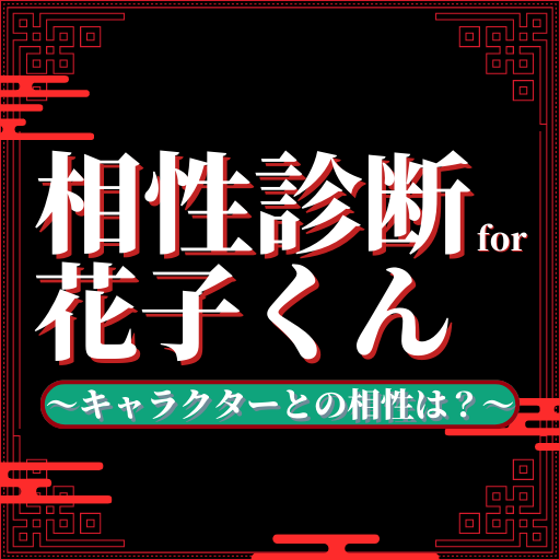 相性診断for地縛少年花子くん キャラクター診断ゲーム