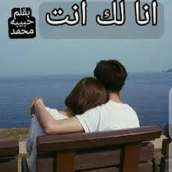 رواية انا لك انت الجزء الثاني