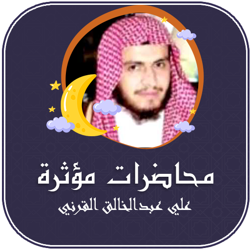 محاضرات علي القرني بدون نت