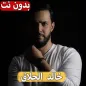 اغاني خالد الحلاق بدون نت كامل