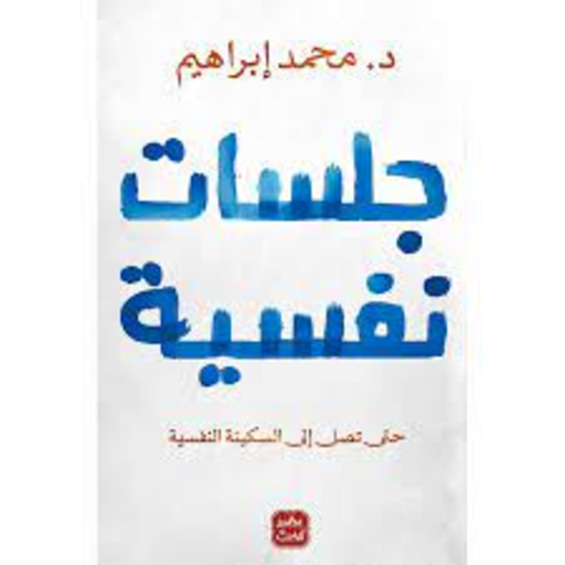 كتاب جلسات نفسية pdf