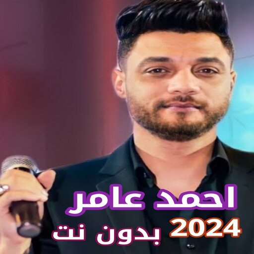 اغاني احمد عامر بدون نت 2024