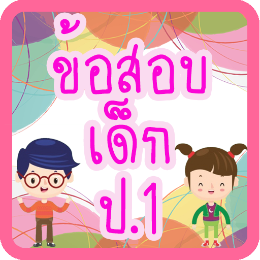 แบบทดสอบ ป.1