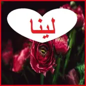 صور اسم لينا