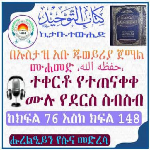 ኪታቡ ተውሒድ በአቡጁወይሪያ ክፍል ሁለት