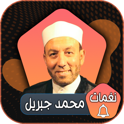 نغمات محمد جبريل للهاتف