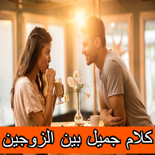 كلام جميل بين الزوجين