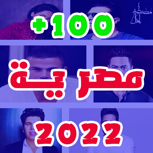 اغاني شعبيه 2022 بدون نت +100