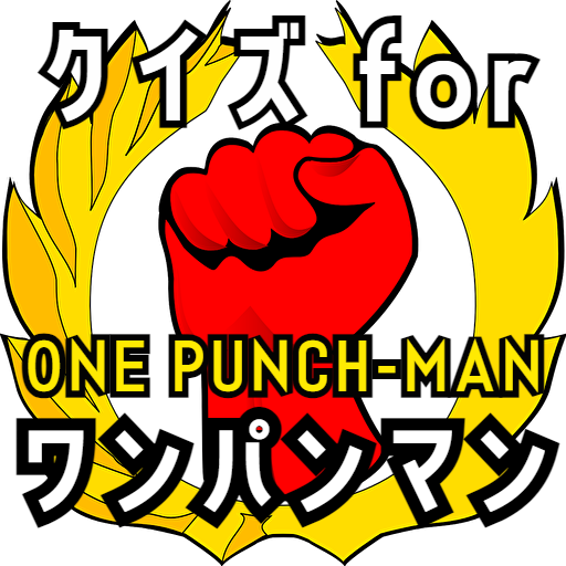 クイズ for ワンパンマン（one punch man)