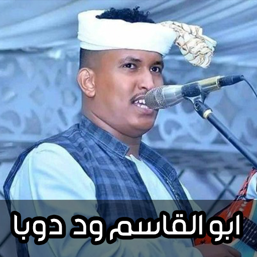 اغاني ابو القاسم ود دوبا 2025