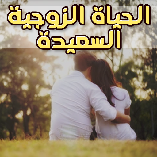 الحياة الزوجية وما يحب الرجل