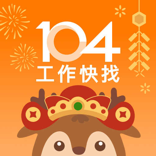 104工作快找-工作機會多，找工作、找打工兼職的優質求職平台