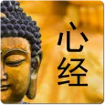 心经
