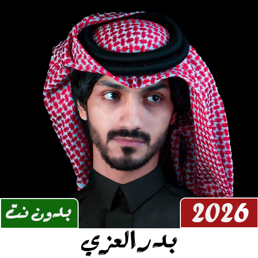 شيلات بدر العزي 2026 بدون نت