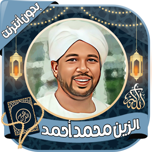 الزين محمد أحمد - قرآن بدون نت