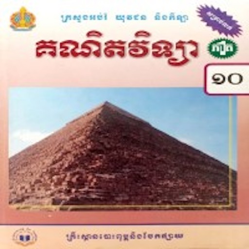 កំណែគណិតភាគ១ ថ្នាក់ទី១០