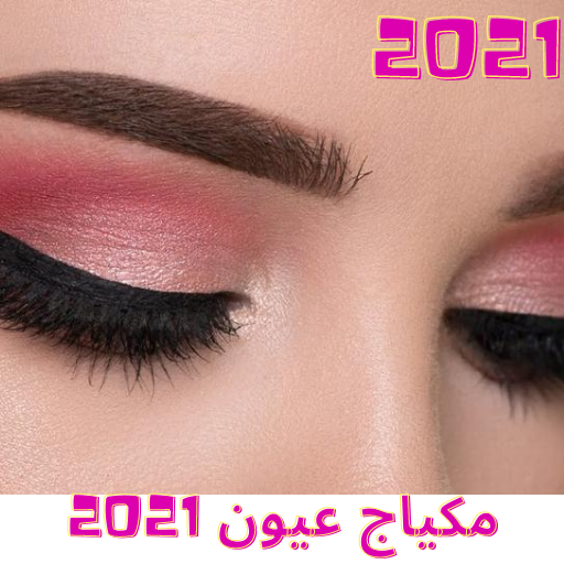 مكياج عيون 2021 : اخر صيحات الميك اب