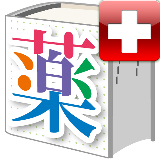 医者からもらった薬がわかる本 ポケットメディカ版　