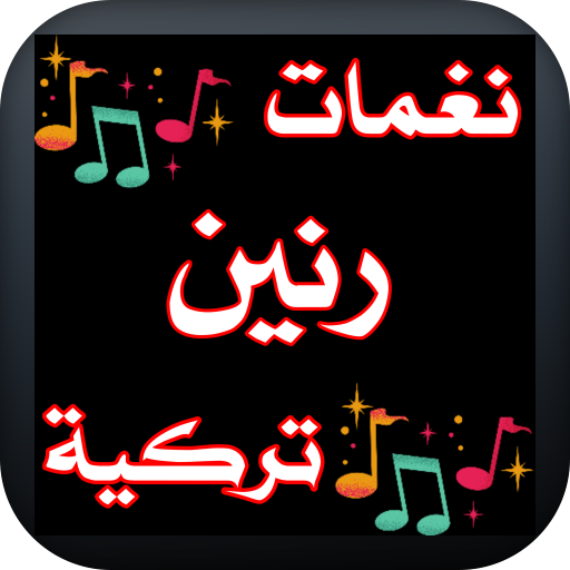 نغمات رنين تركية