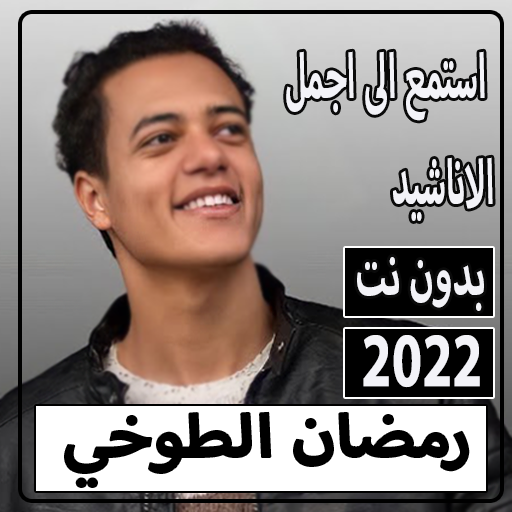 اناشيد رمضان الطوخي2022بدون نت