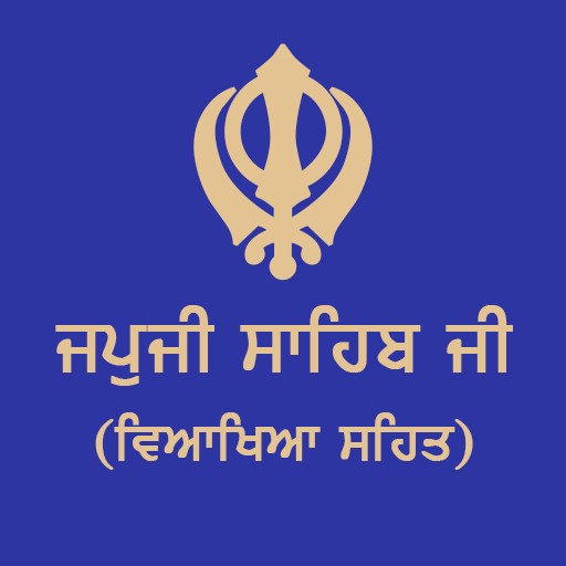 ਜਪੁਜੀ ਸਾਹਿਬ ਜੀ ਵਿਆਖਿਆ ਸਹਿਤ | Japji Sahib Meaning