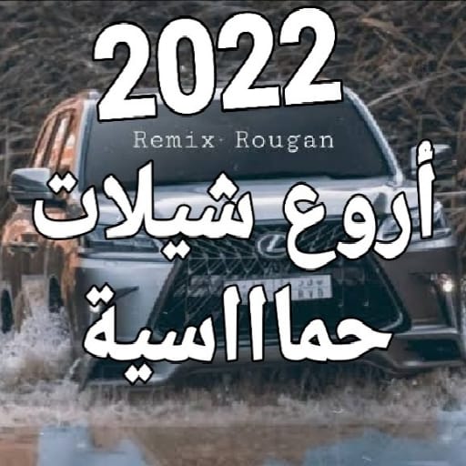 اروع شيلات حماسية بدون نت 2022