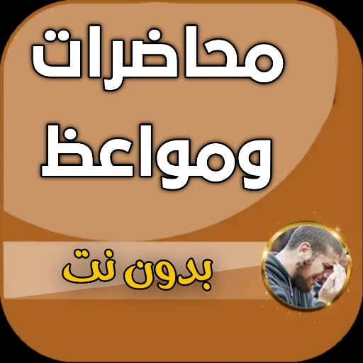 محاضرات ومواعظ صوتية تهزالقلوب