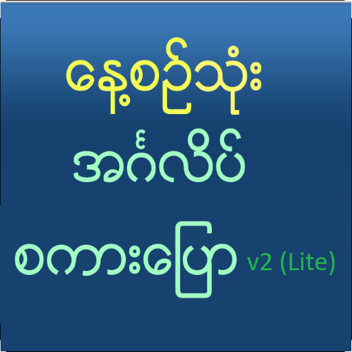 Speak English For Myanmar V2