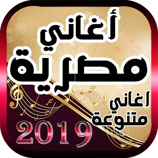 اغاني مصرية 2019