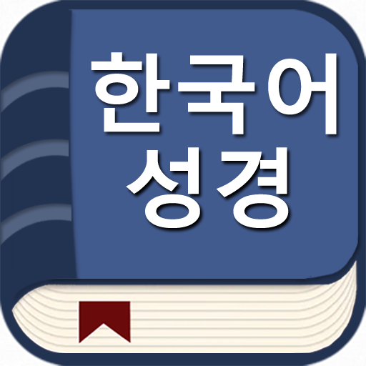 한국어 성경(오프라인)