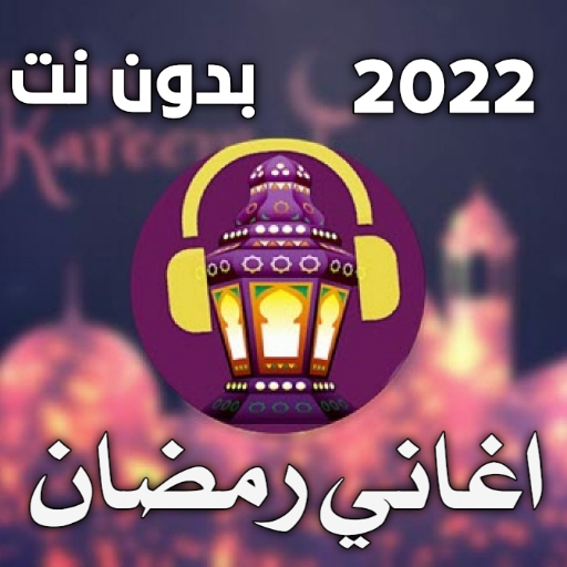 اغاني رمضان 2023 - mb3