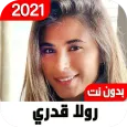 اغاني رولا قادريي2021بدون نتRola Kadri Songs FreeI