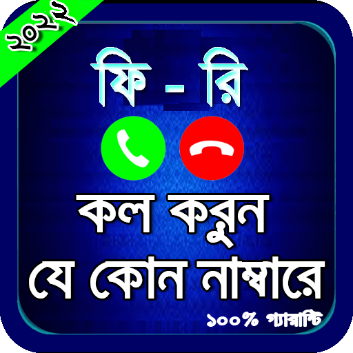 কল করুন যে কোন নম্বরে ১০০%