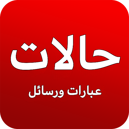 حالات - عبارات ورسائل
