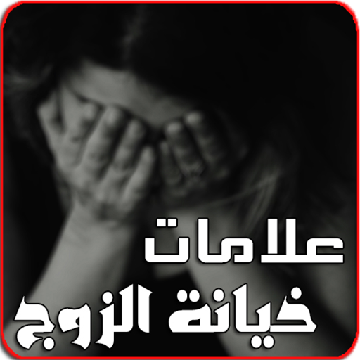 علامات خيانة الزوج