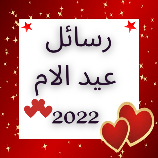 رسائل عيد الام 2022