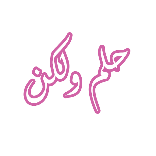 رواية حلم ولكن